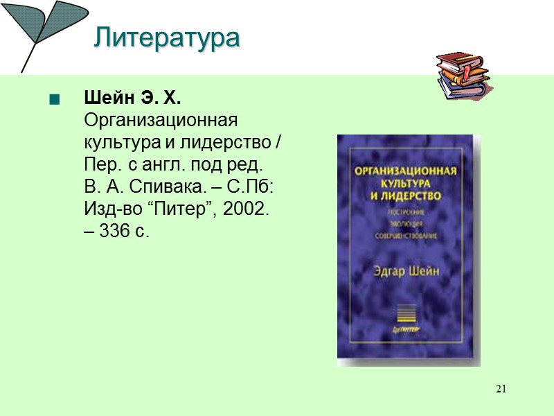 21 Литература    Шейн Э. Х. Организационная культура и лидерство / Пер.